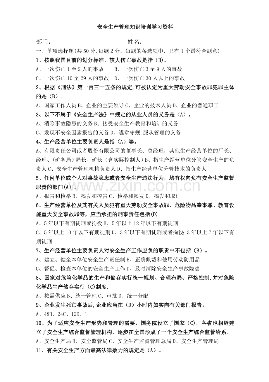 安全生产管理知识培训班考试卷.doc_第1页