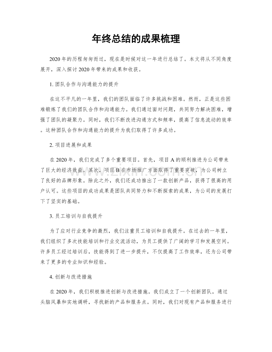 年终总结的成果梳理.docx_第1页