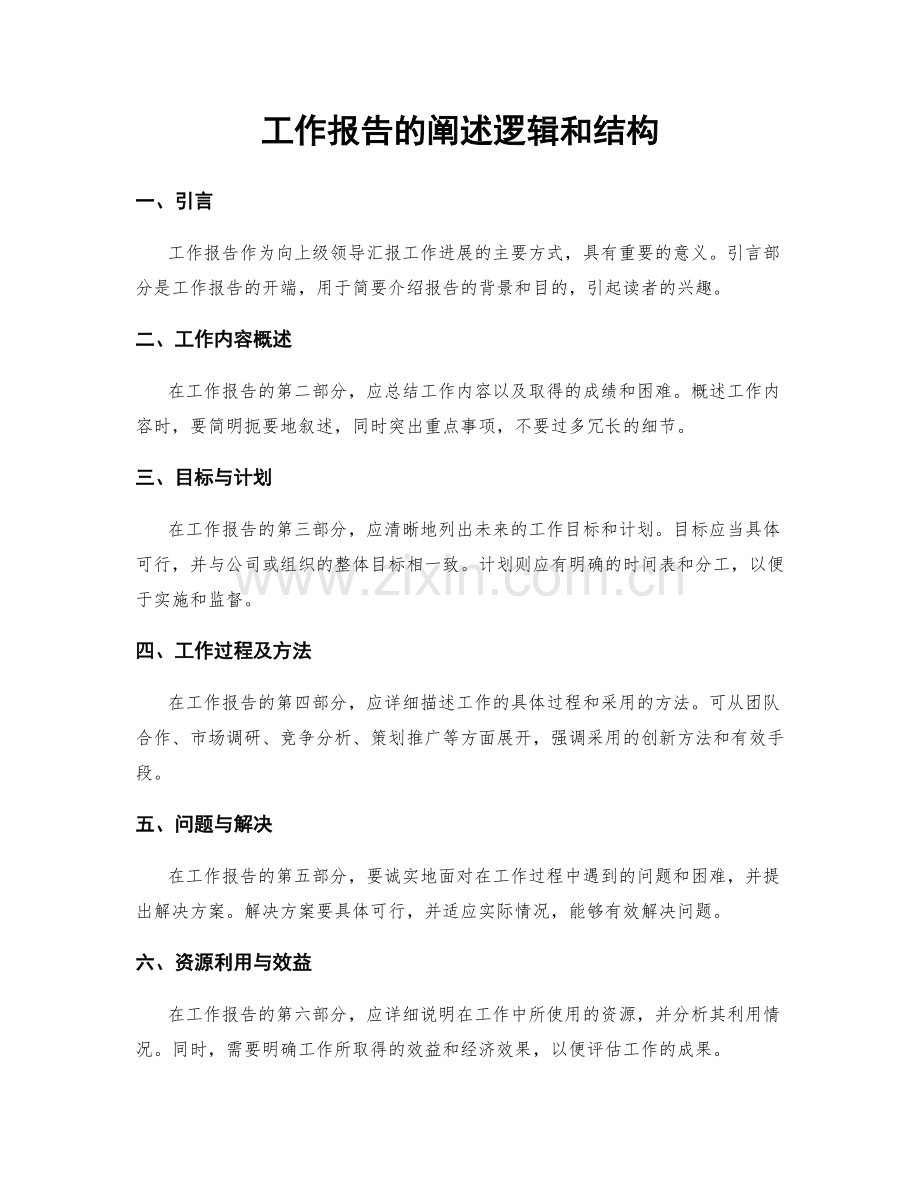 工作报告的阐述逻辑和结构.docx_第1页