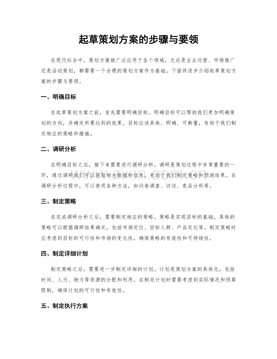 起草策划方案的步骤与要领.docx_第1页