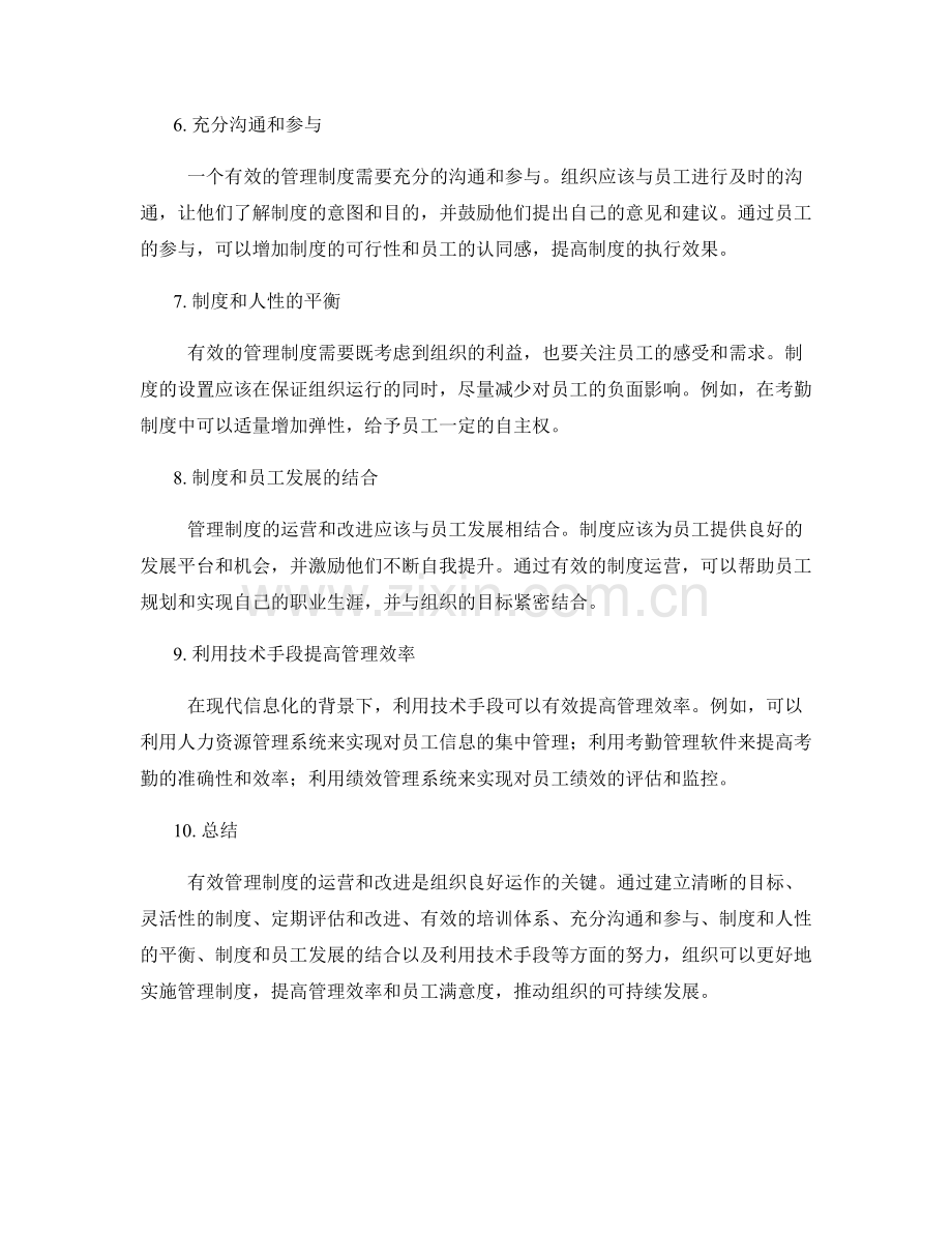有效管理制度的运营和改进.docx_第2页