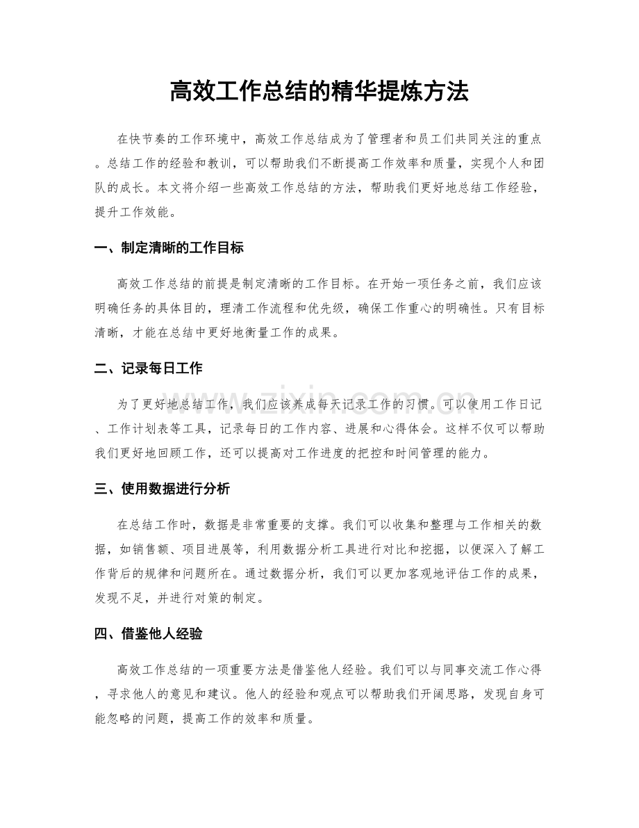 高效工作总结的精华提炼方法.docx_第1页