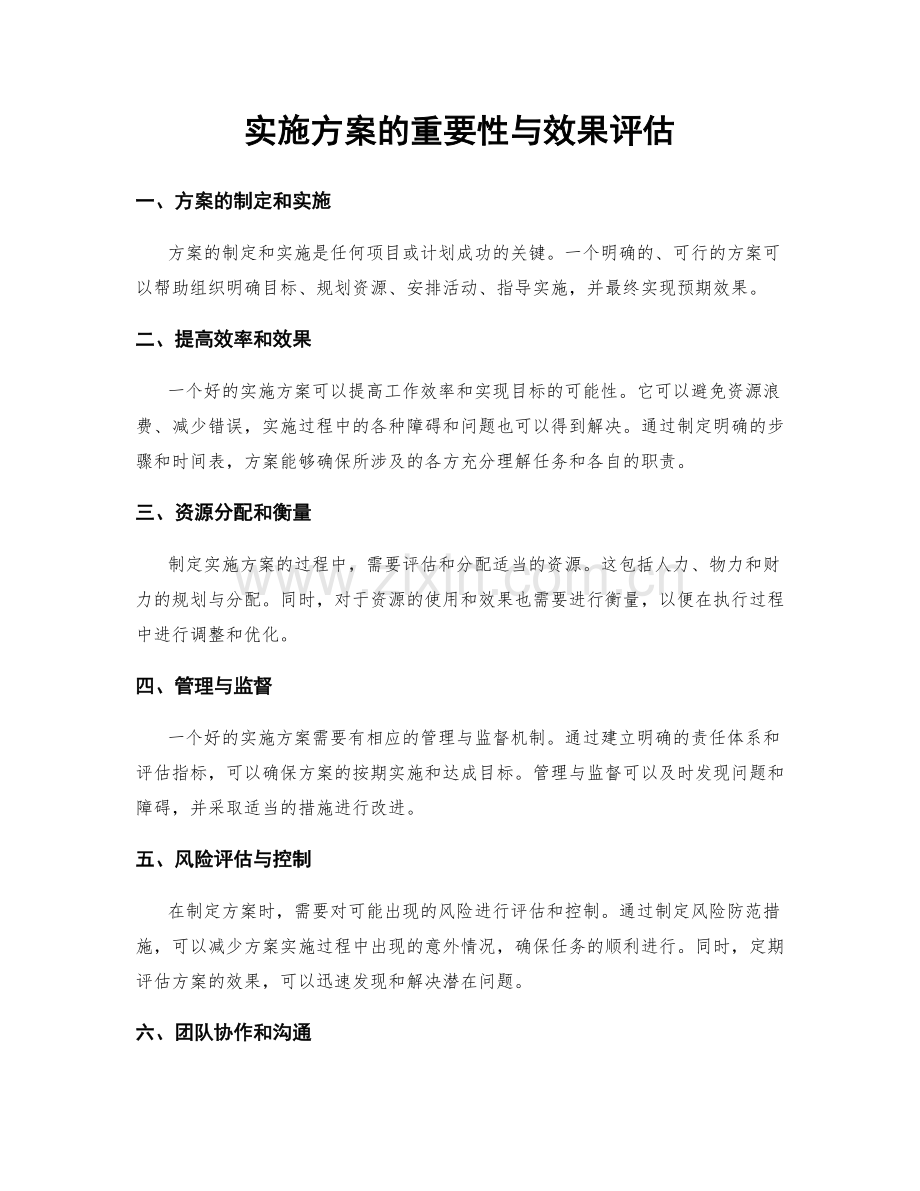 实施方案的重要性与效果评估.docx_第1页