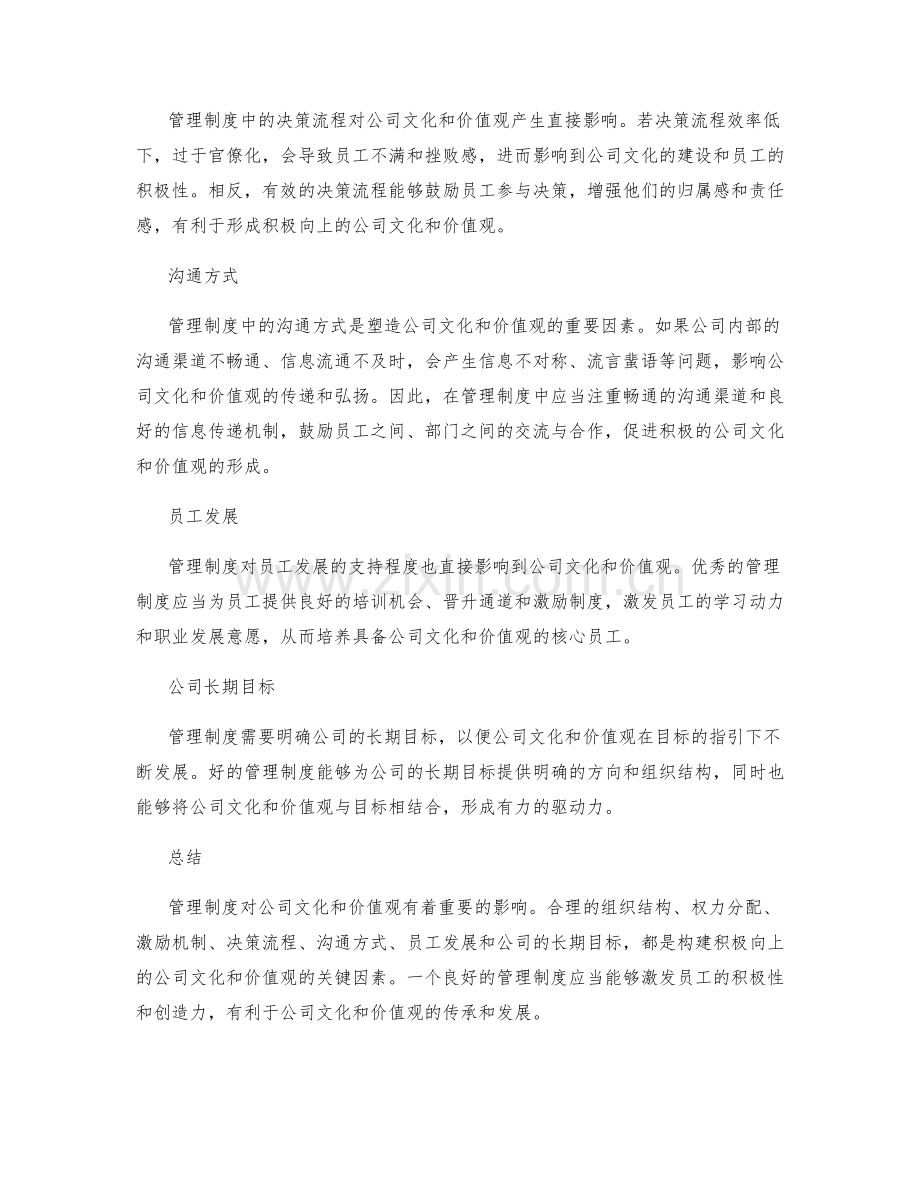 管理制度对公司文化和价值观的影响.docx_第2页