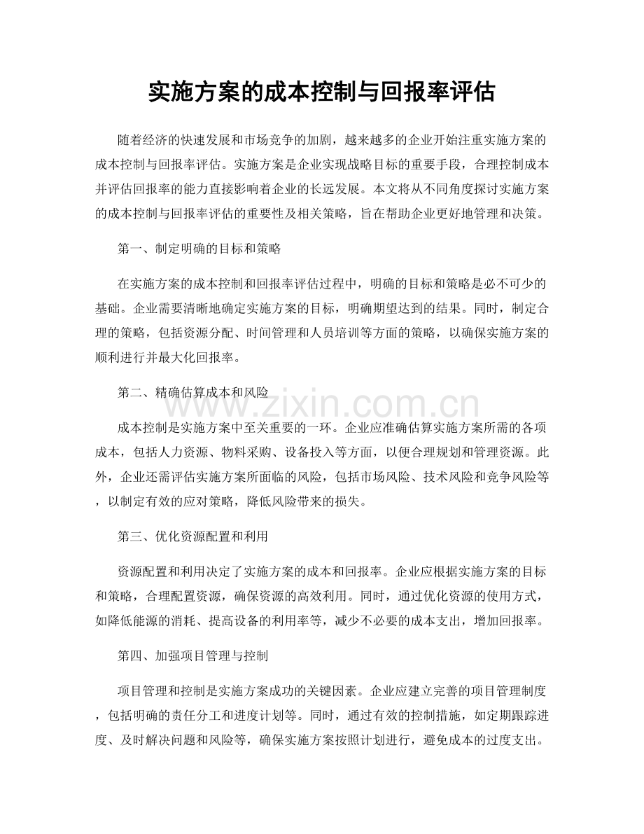 实施方案的成本控制与回报率评估.docx_第1页