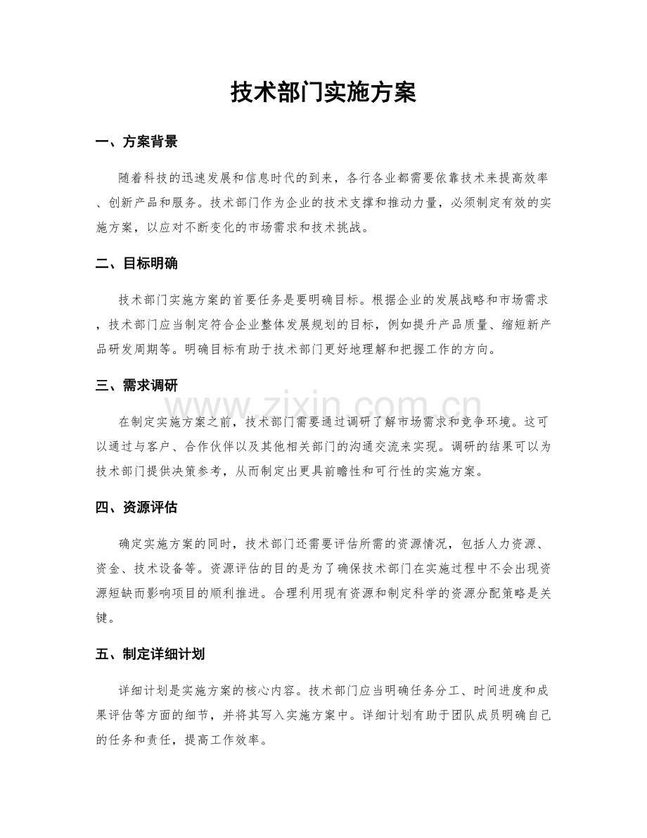 技术部门实施方案.docx_第1页