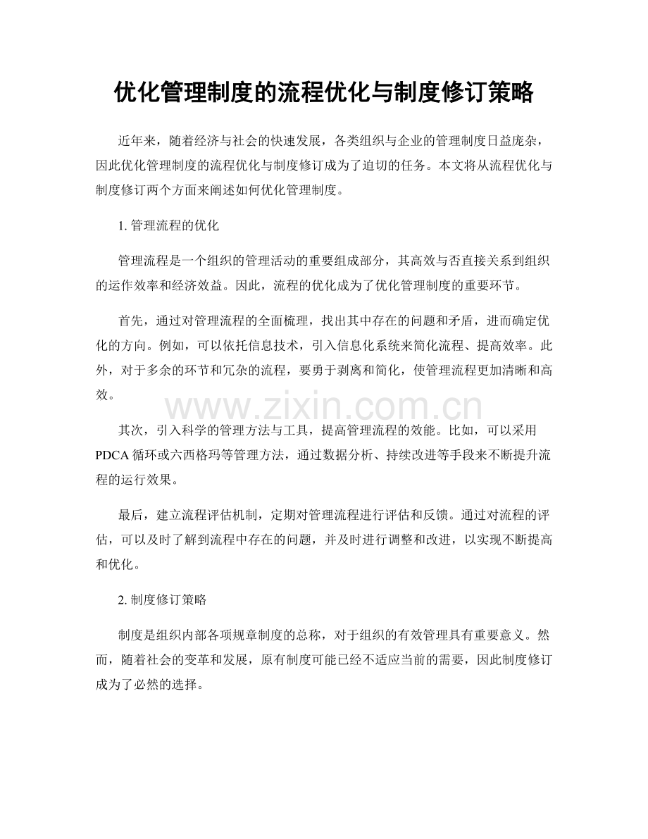 优化管理制度的流程优化与制度修订策略.docx_第1页