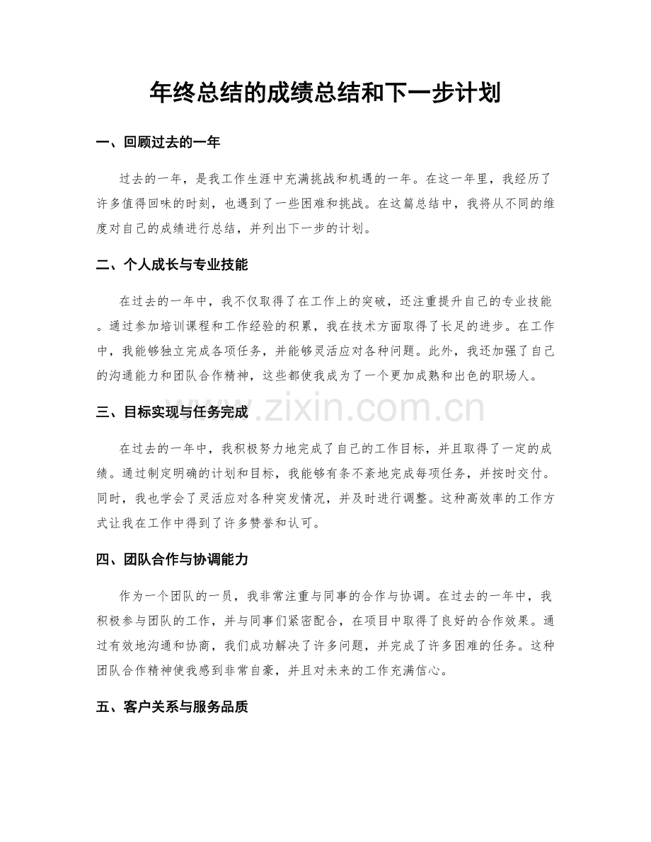 年终总结的成绩总结和下一步计划.docx_第1页