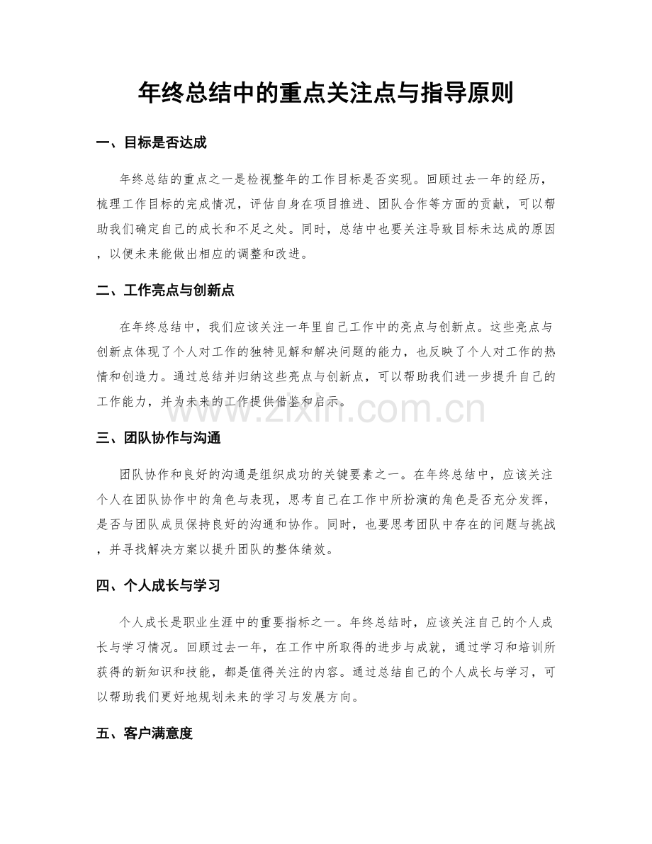 年终总结中的重点关注点与指导原则.docx_第1页