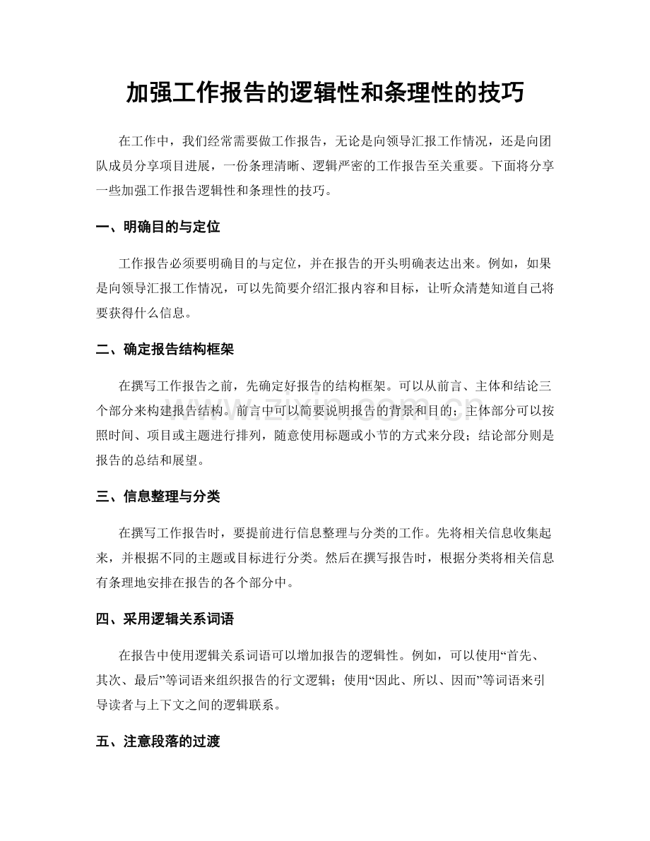 加强工作报告的逻辑性和条理性的技巧.docx_第1页