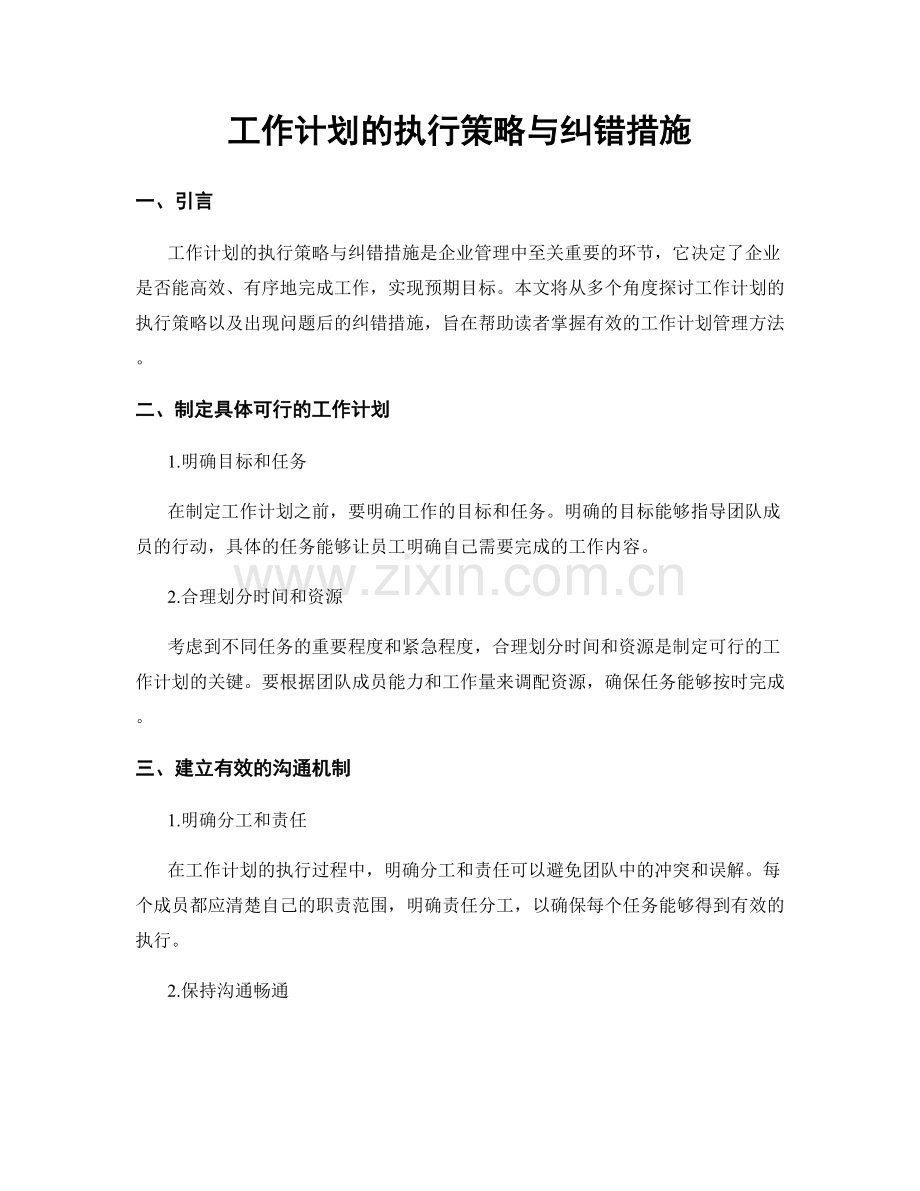 工作计划的执行策略与纠错措施.docx_第1页