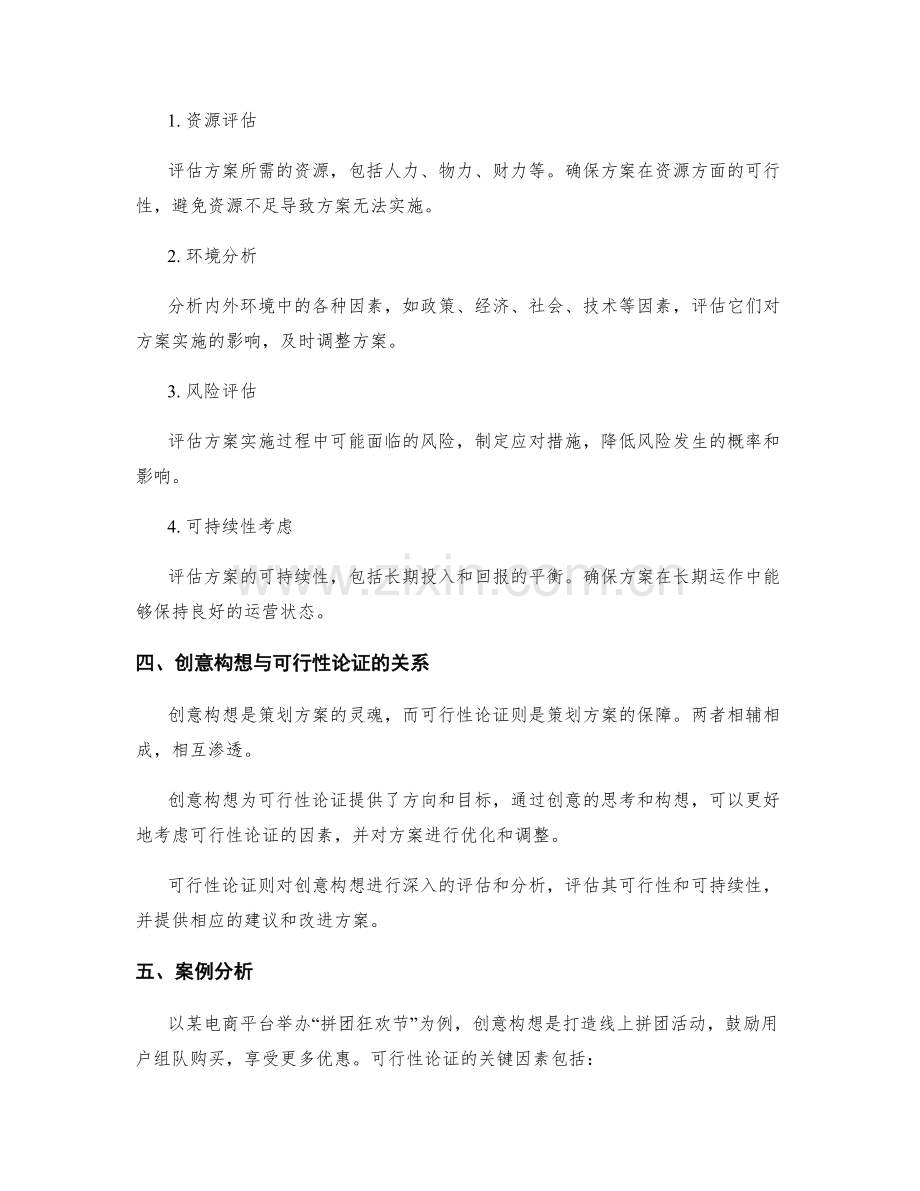 策划方案的创意构想与可行性论证.docx_第2页