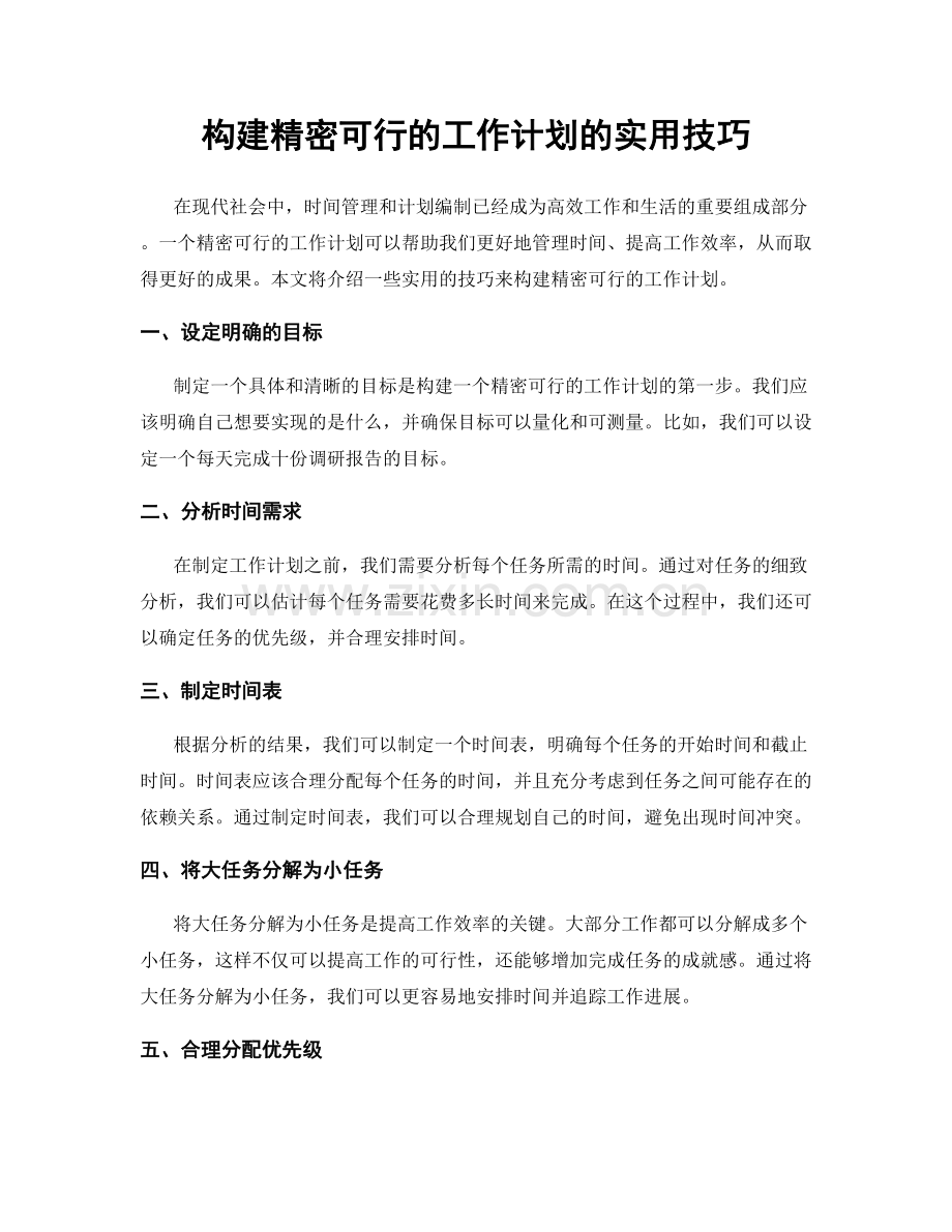 构建精密可行的工作计划的实用技巧.docx_第1页