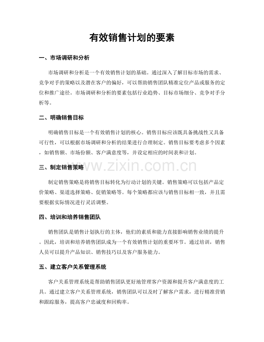 有效销售计划的要素.docx_第1页