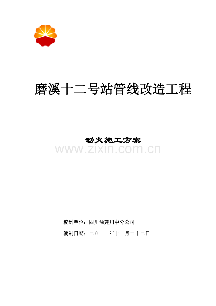 磨溪十二号站管线改造工程动火施工方案.doc_第1页