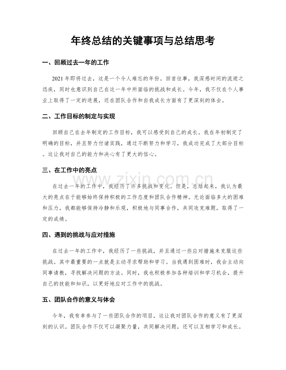 年终总结的关键事项与总结思考.docx_第1页