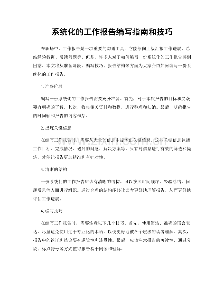 系统化的工作报告编写指南和技巧.docx_第1页