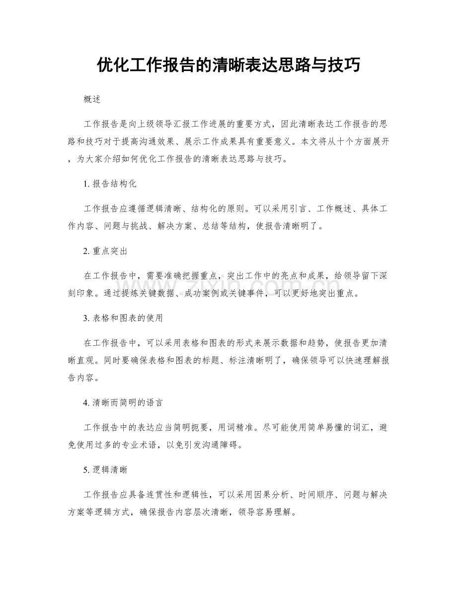 优化工作报告的清晰表达思路与技巧.docx_第1页
