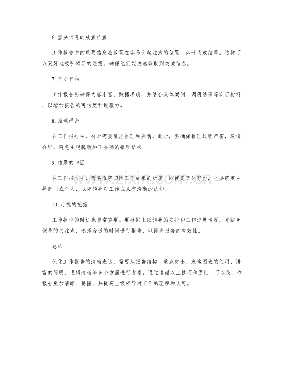优化工作报告的清晰表达思路与技巧.docx_第2页