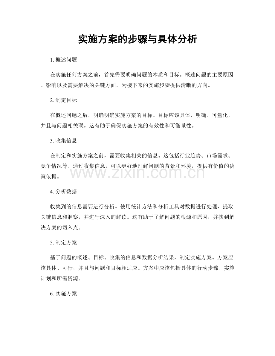 实施方案的步骤与具体分析.docx_第1页