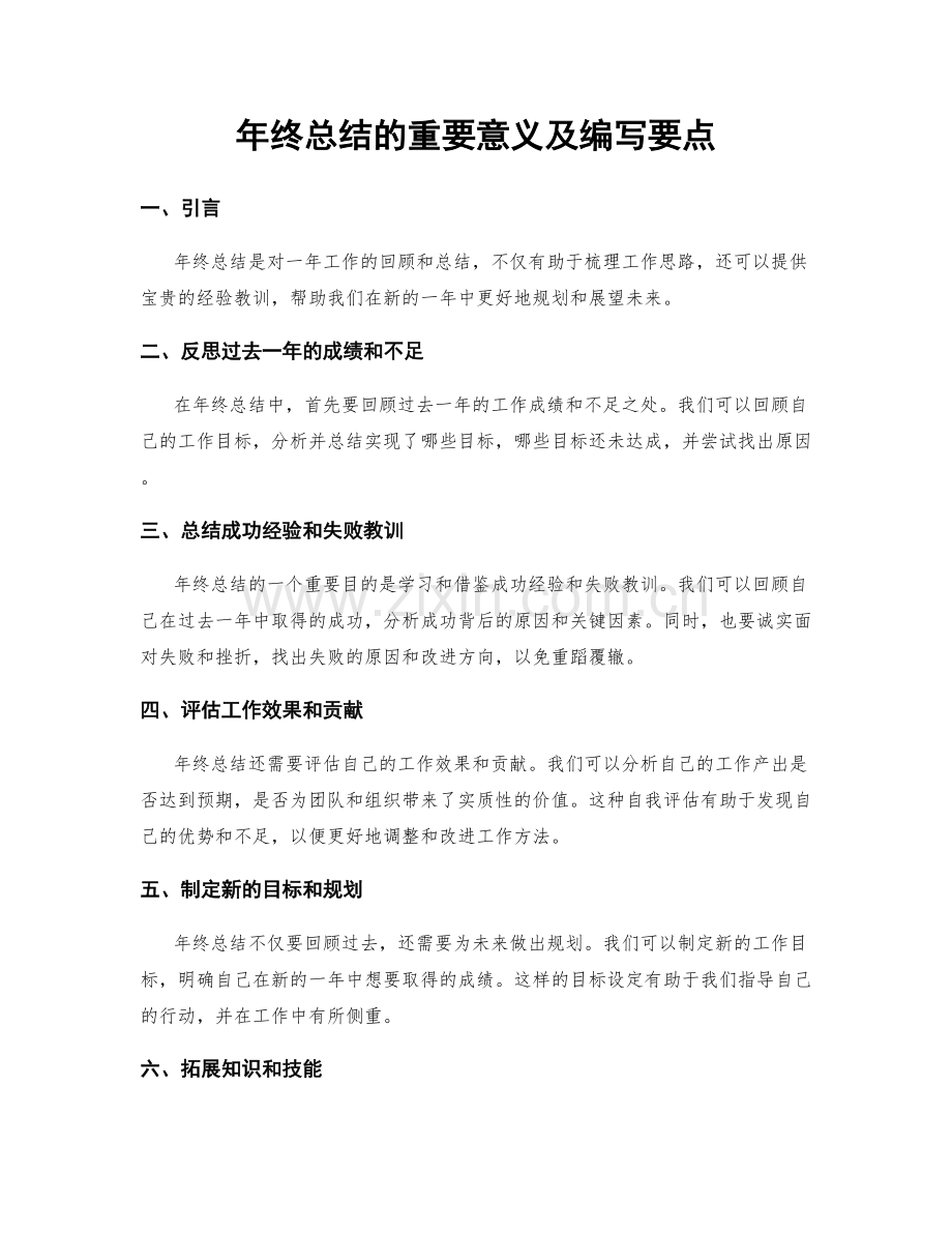 年终总结的重要意义及编写要点.docx_第1页