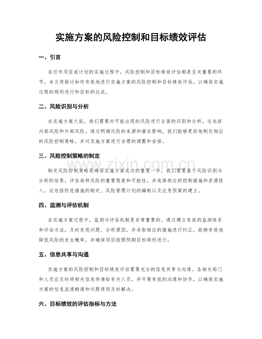 实施方案的风险控制和目标绩效评估.docx_第1页