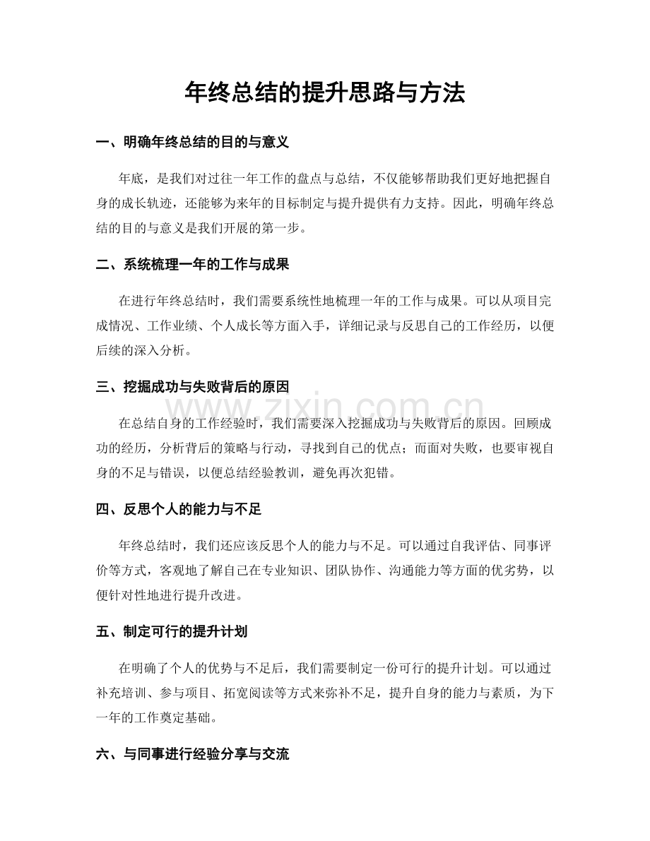 年终总结的提升思路与方法.docx_第1页