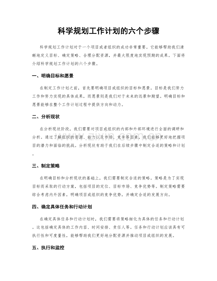 科学规划工作计划的六个步骤.docx_第1页