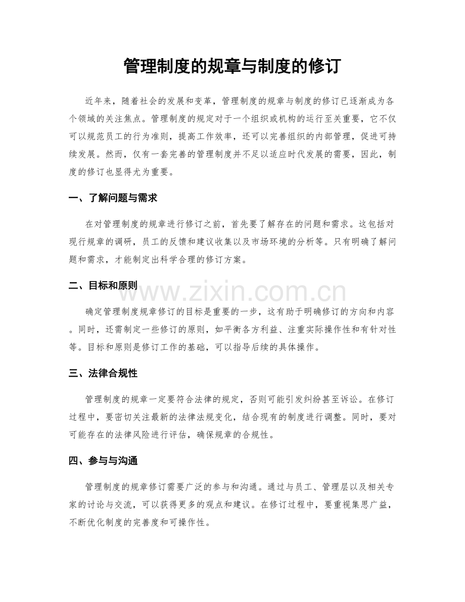 管理制度的规章与制度的修订.docx_第1页