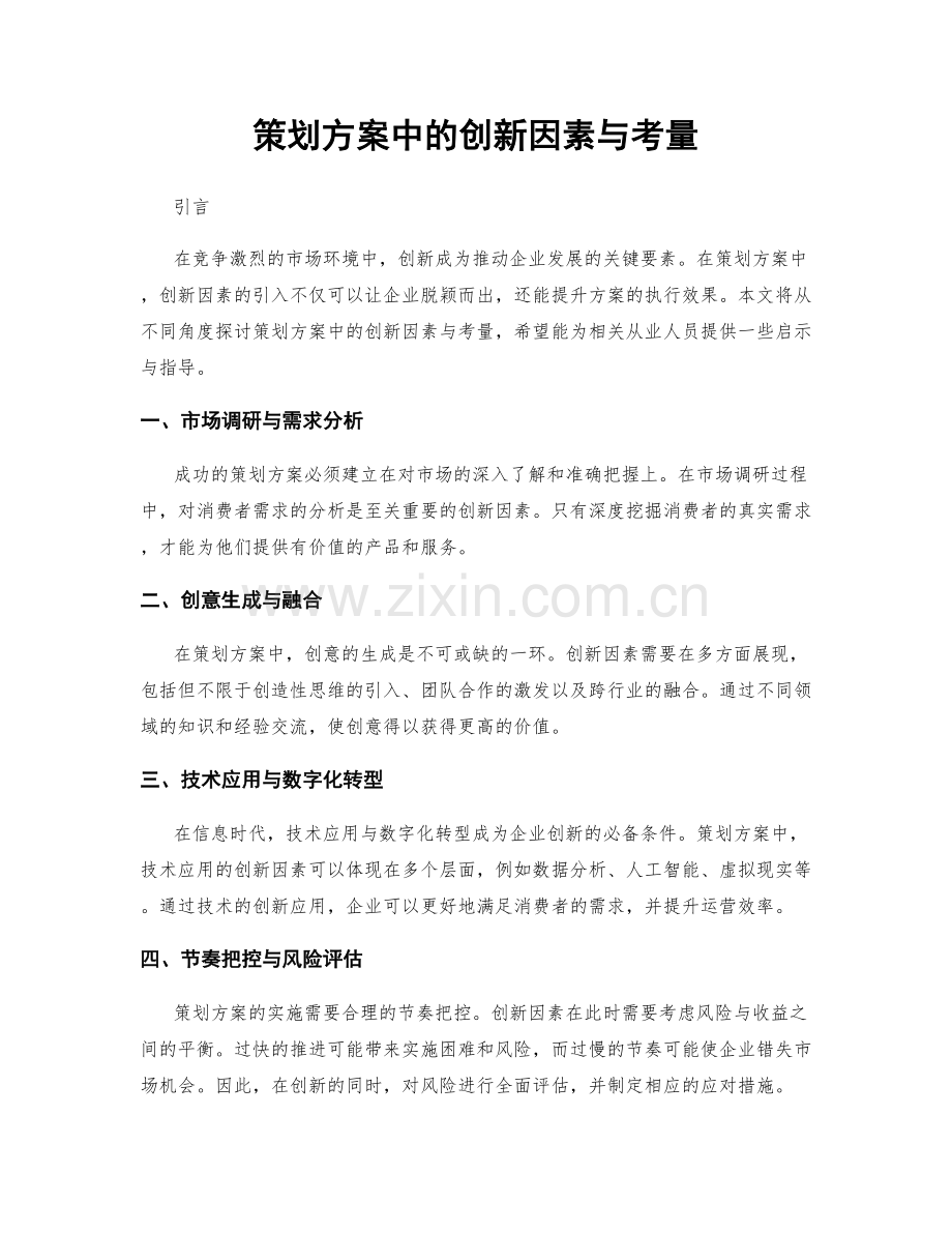 策划方案中的创新因素与考量.docx_第1页
