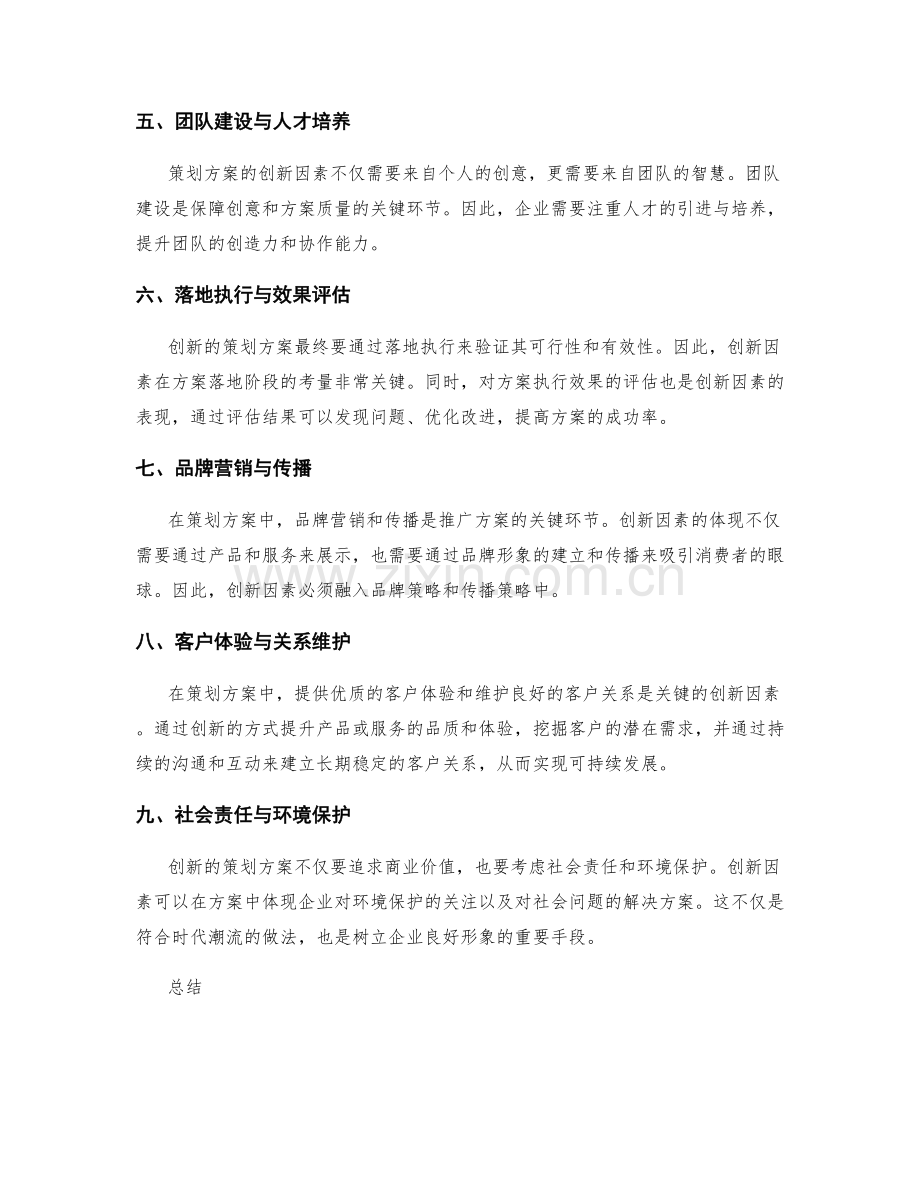 策划方案中的创新因素与考量.docx_第2页