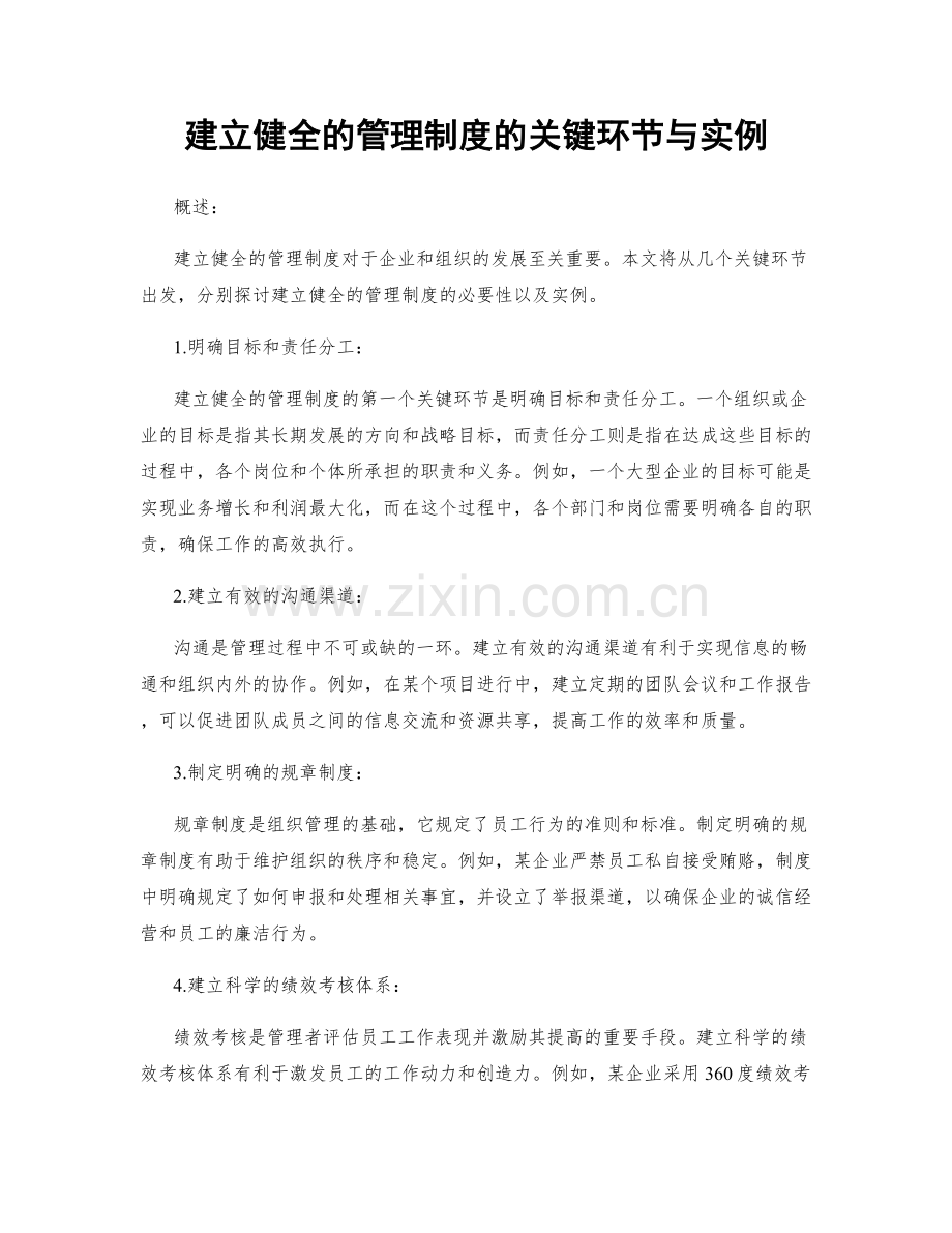 建立健全的管理制度的关键环节与实例.docx_第1页