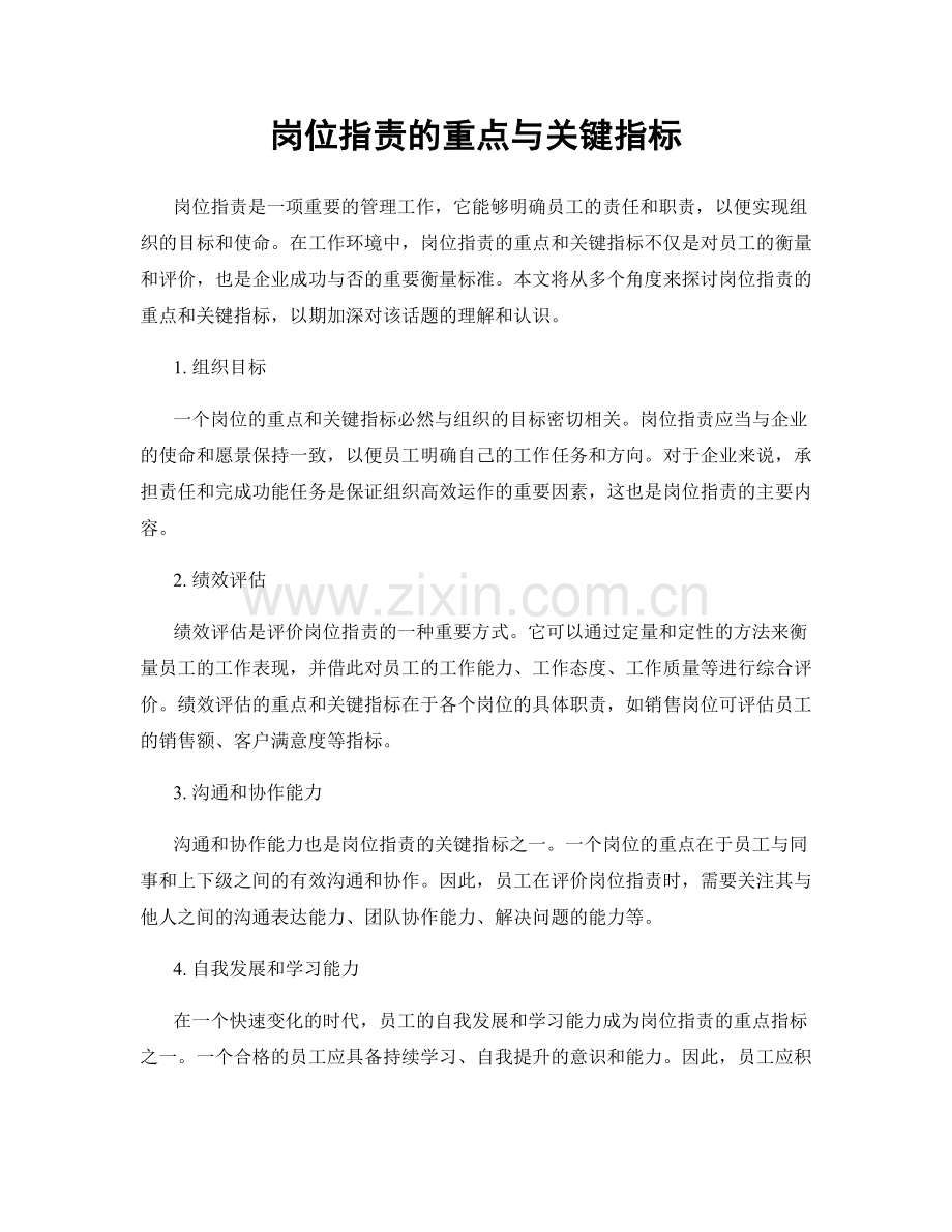 岗位职责的重点与关键指标.docx_第1页