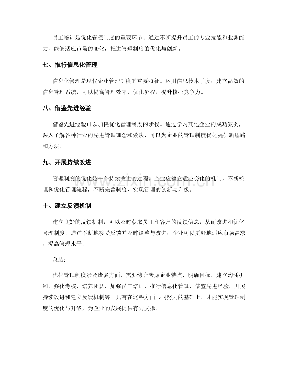 优化管理制度的思路与方法论.docx_第2页