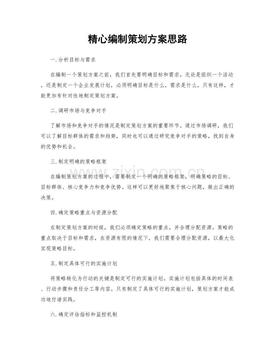 精心编制策划方案思路.docx_第1页