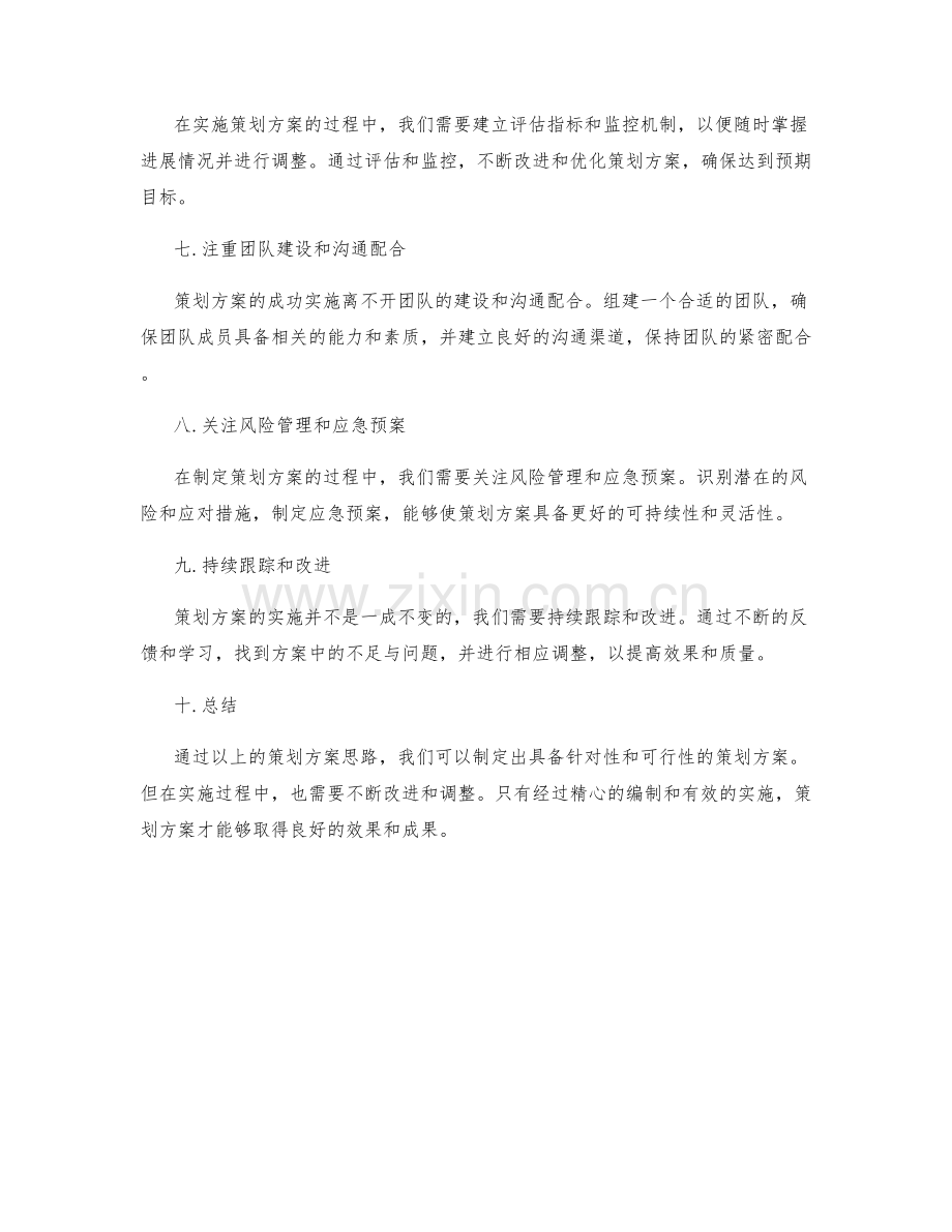 精心编制策划方案思路.docx_第2页