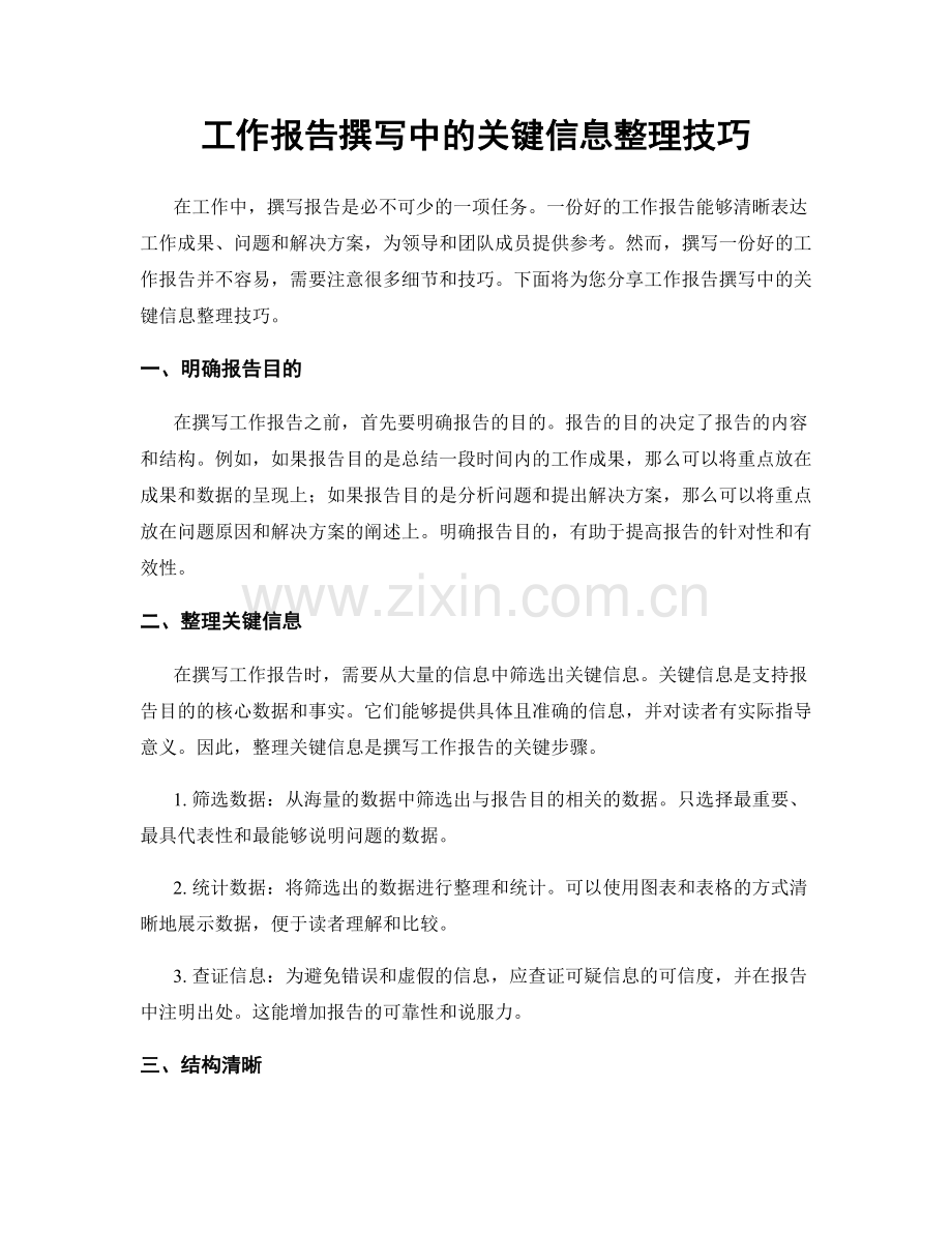 工作报告撰写中的关键信息整理技巧.docx_第1页