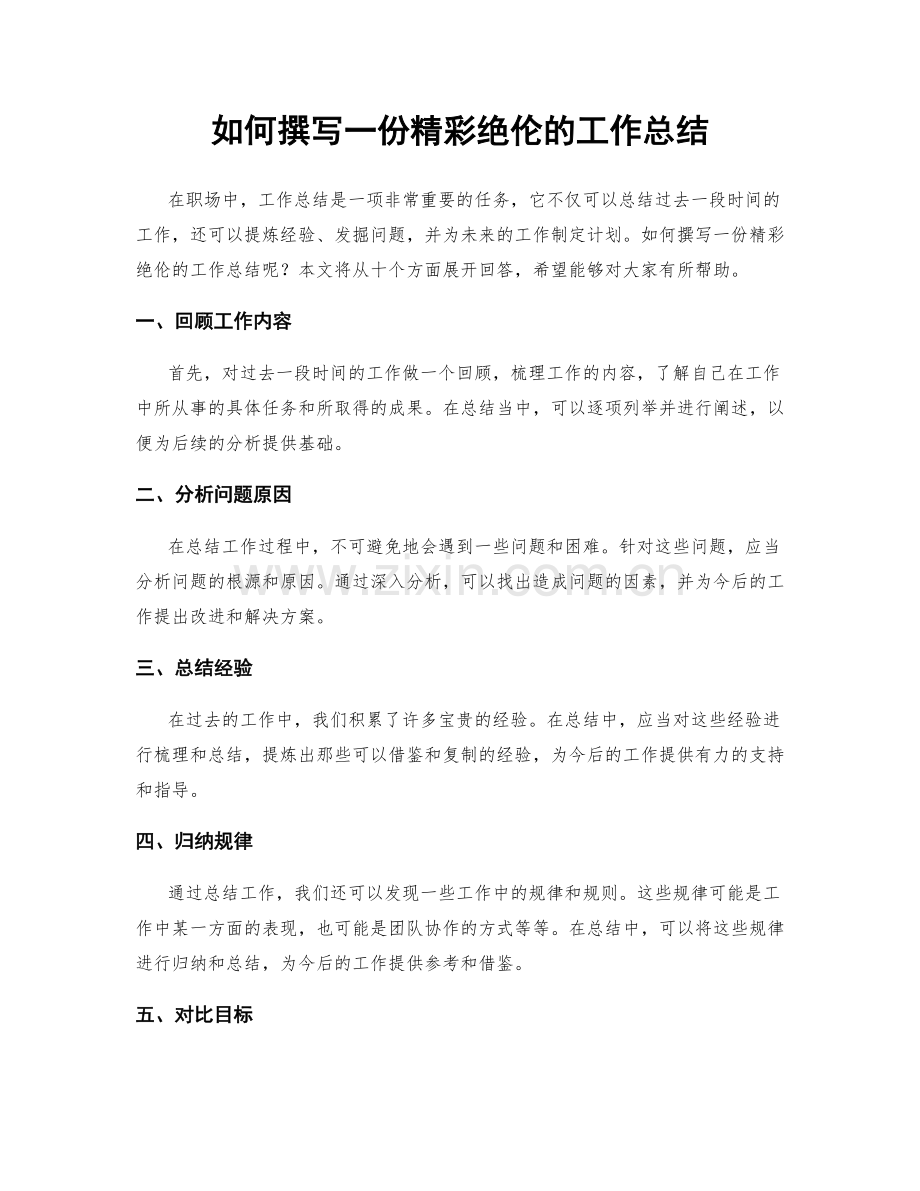 如何撰写一份精彩绝伦的工作总结.docx_第1页