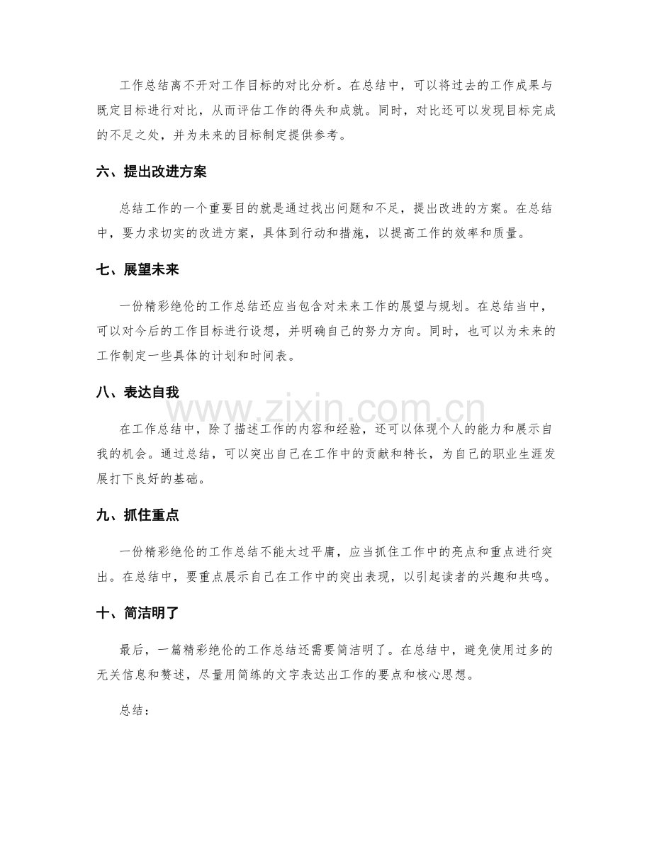 如何撰写一份精彩绝伦的工作总结.docx_第2页