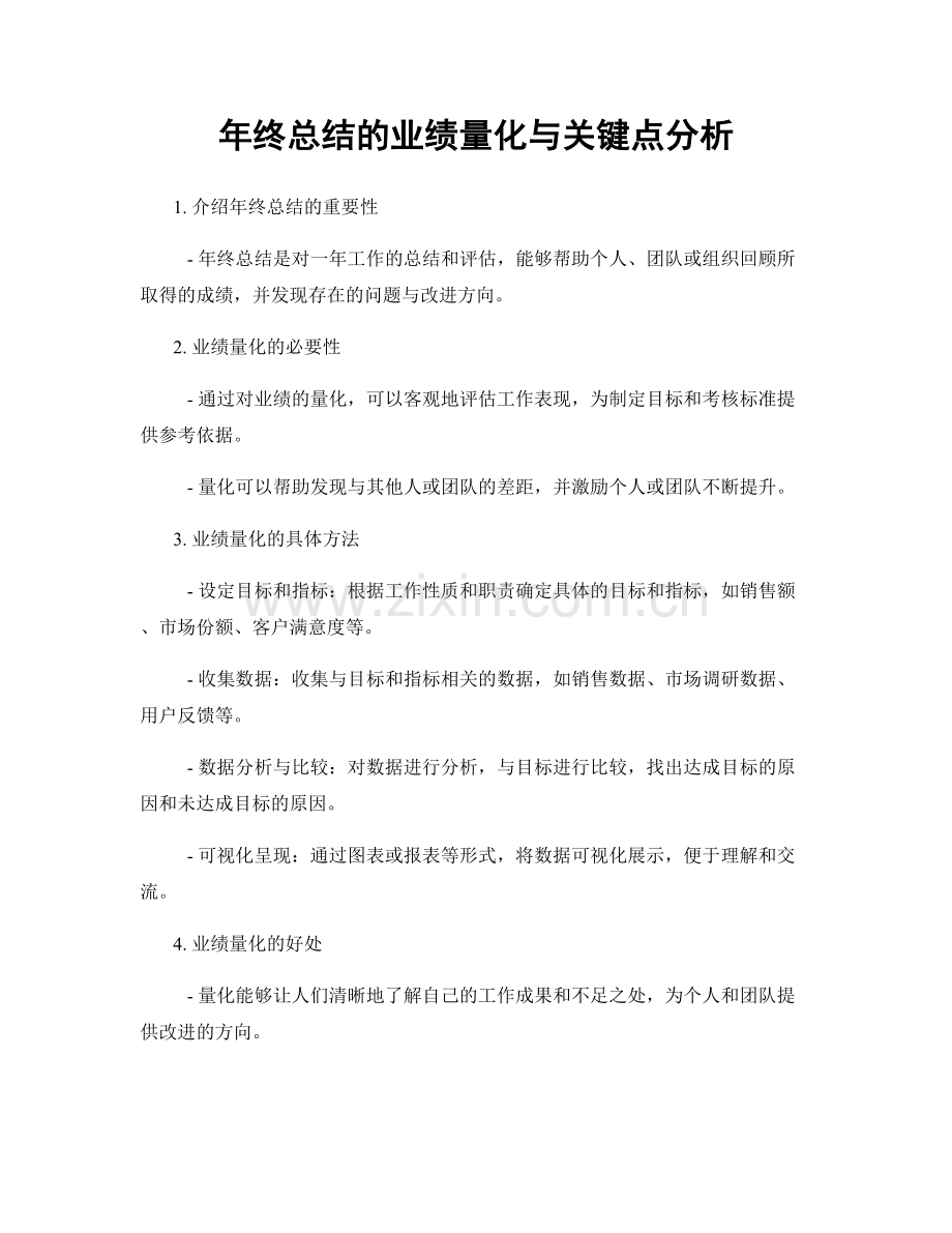 年终总结的业绩量化与关键点分析.docx_第1页