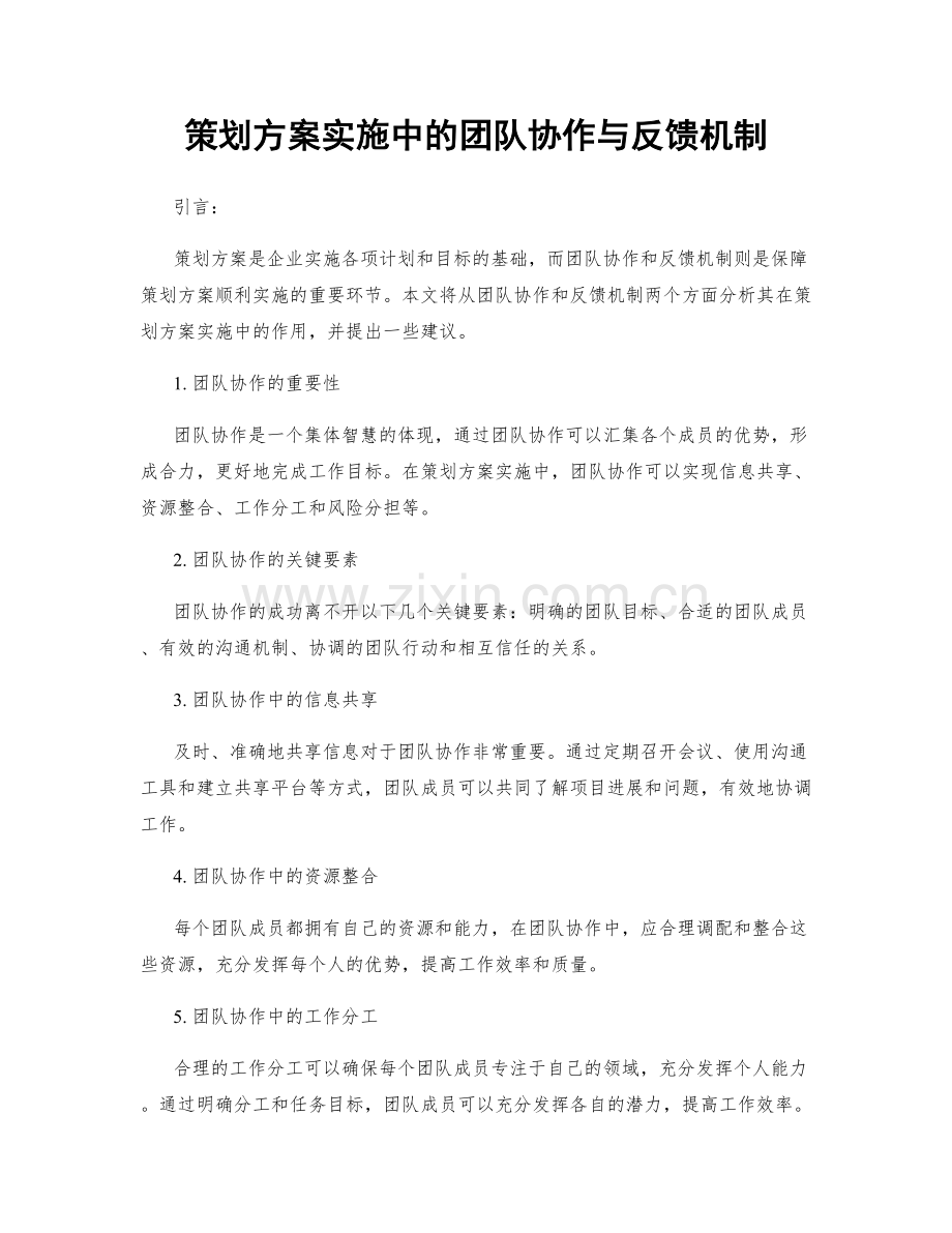 策划方案实施中的团队协作与反馈机制.docx_第1页