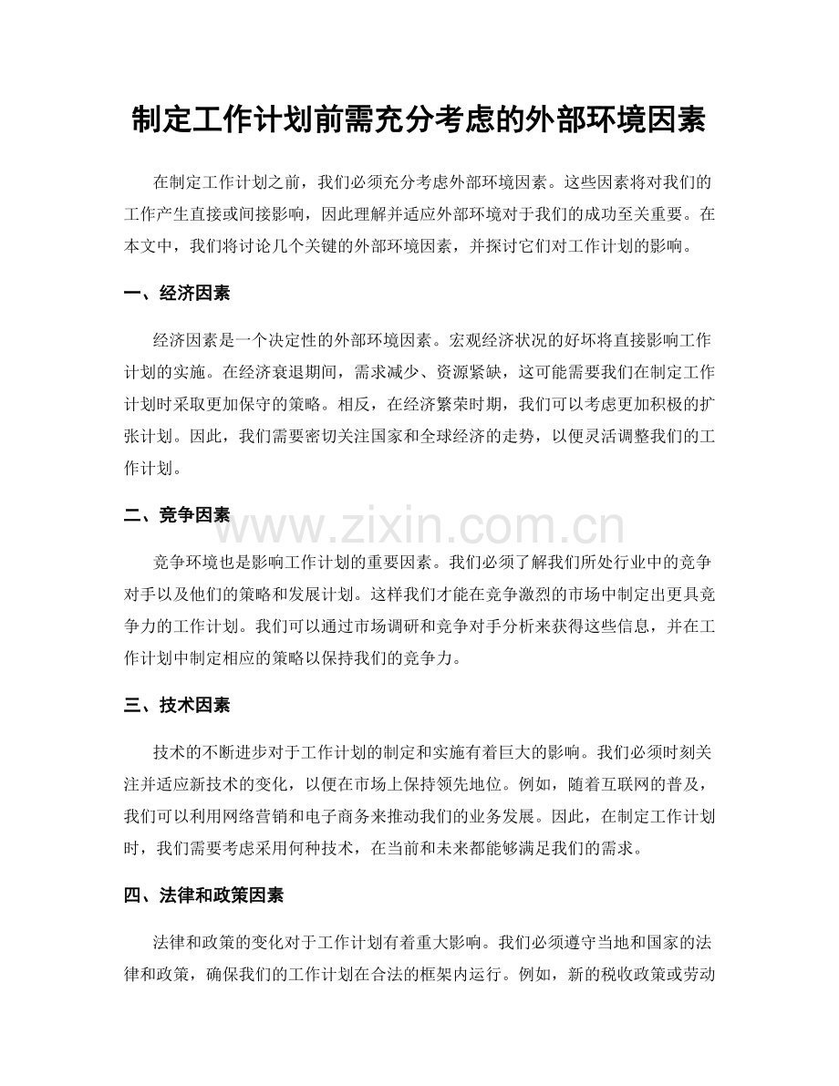 制定工作计划前需充分考虑的外部环境因素.docx_第1页