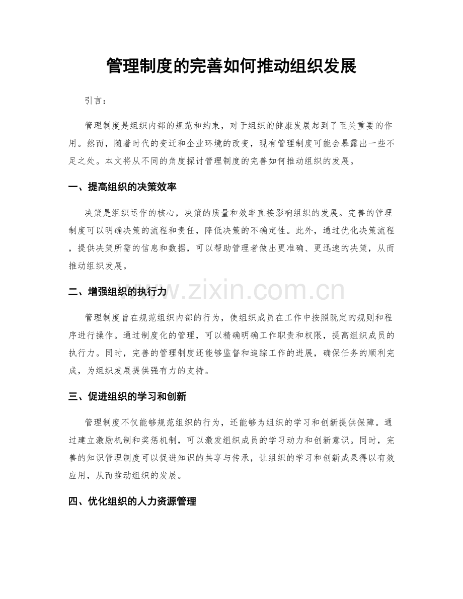 管理制度的完善如何推动组织发展.docx_第1页