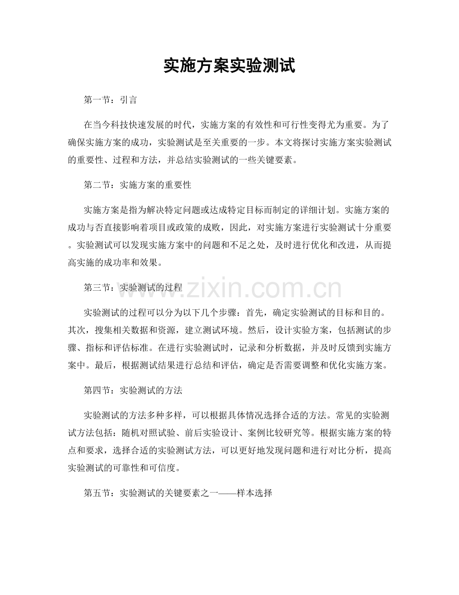 实施方案实验测试.docx_第1页