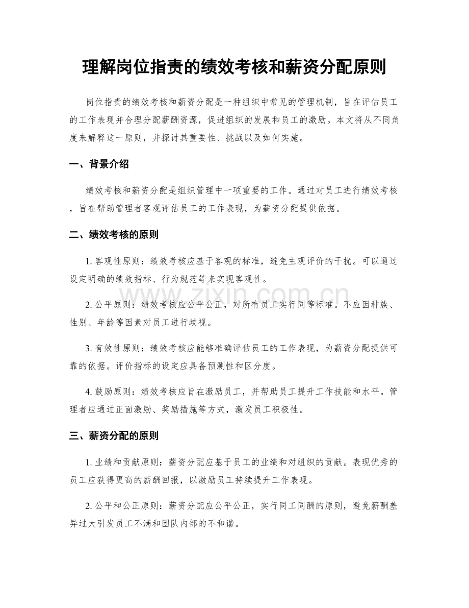 理解岗位职责的绩效考核和薪资分配原则.docx_第1页