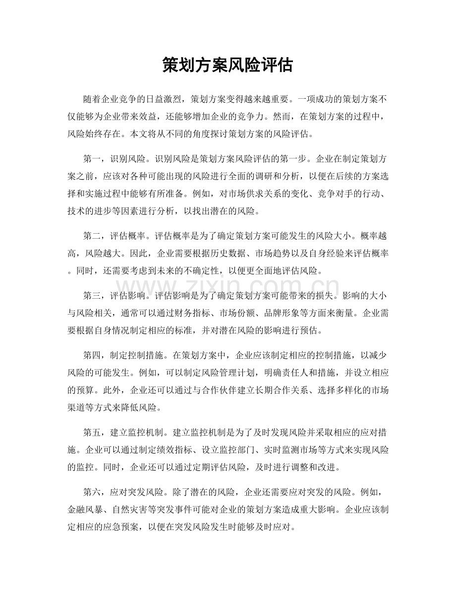 策划方案风险评估.docx_第1页
