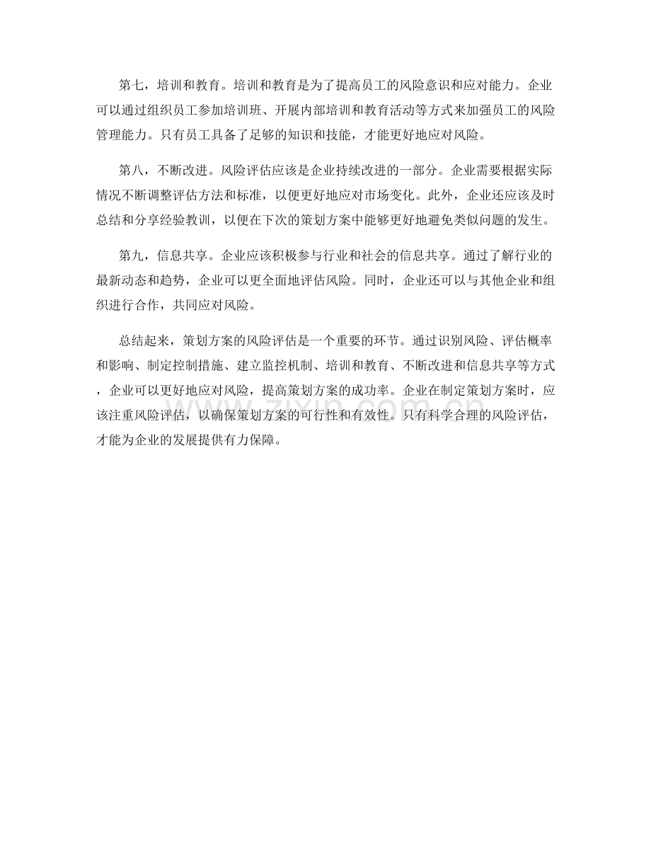 策划方案风险评估.docx_第2页