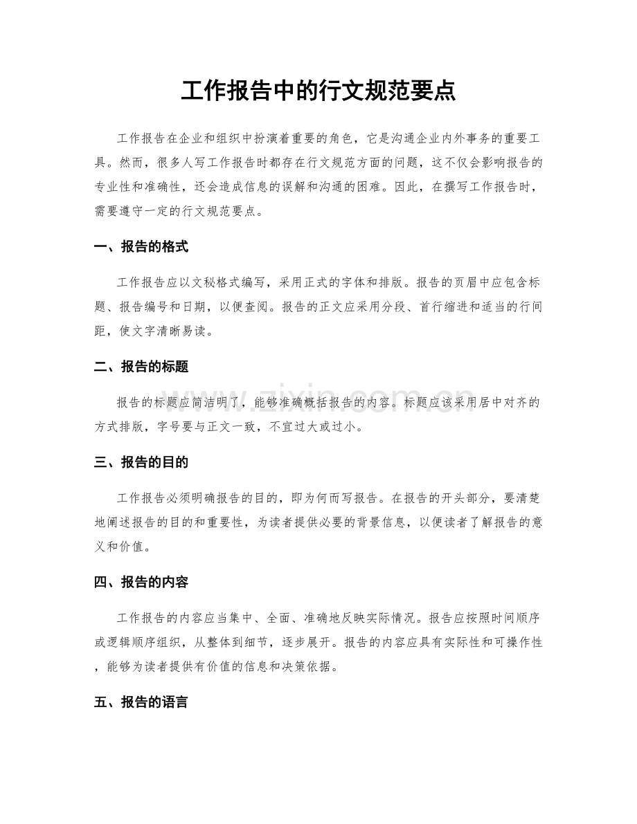 工作报告中的行文规范要点.docx_第1页