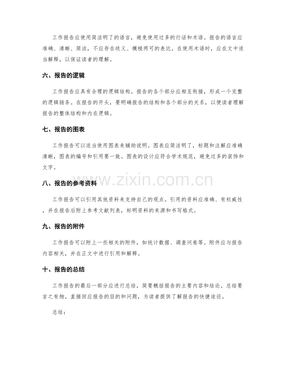 工作报告中的行文规范要点.docx_第2页