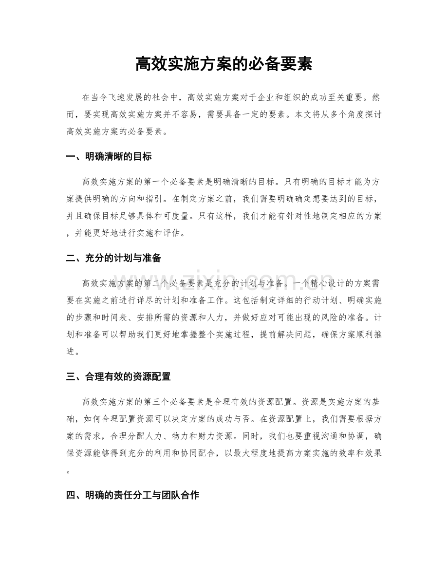 高效实施方案的必备要素.docx_第1页